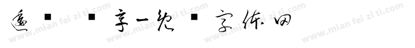 逶倾 谇享字体转换